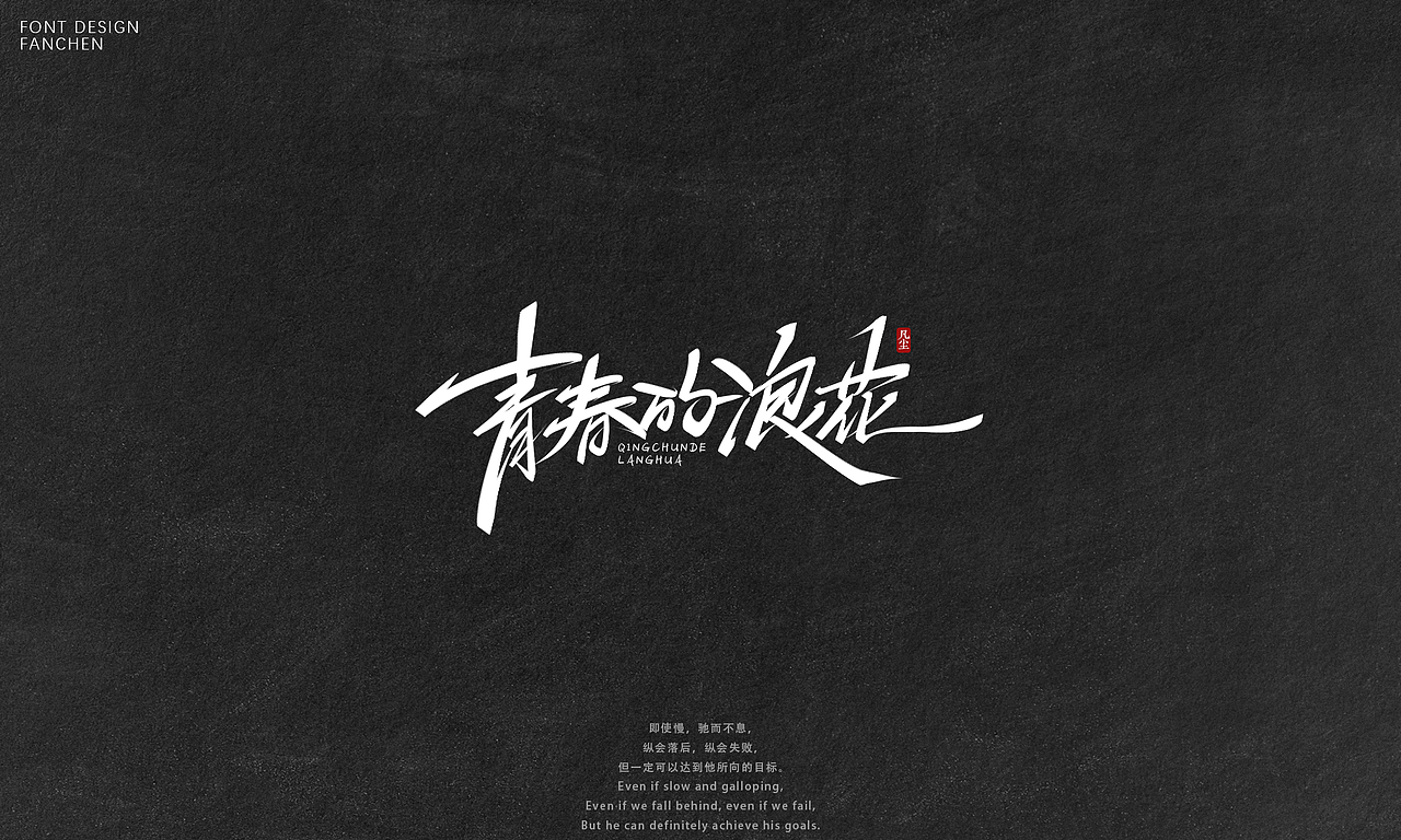 字迹：逆风飞翔，你就是光！（图ZMzA2NjU4NjI4） - 字体/字形 - 站酷设计师凡尘_Lu原创素材 - 站酷ZCOOL