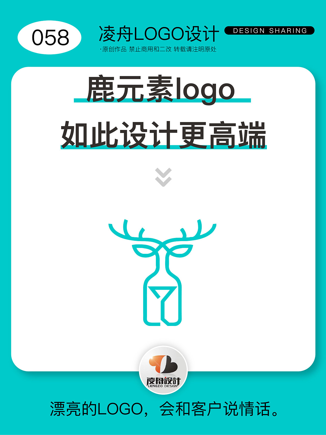 058鹿元素logo【凌舟设计】灵感分享