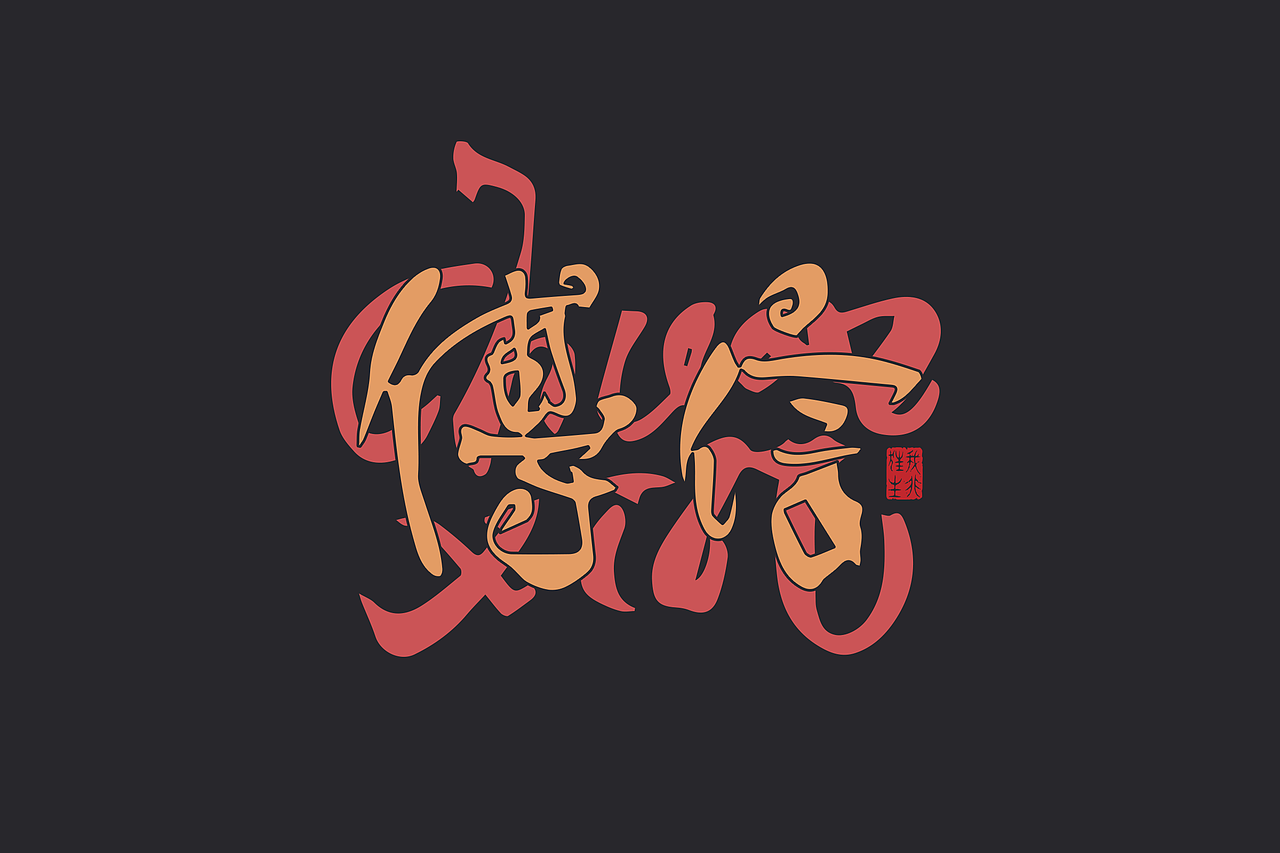 手写集｜书法涂鸦Ⅱ×创意字形（图ZMzQyNTYyMjY4） - 字体/字形 - 站酷设计师李文腾原创素材 - 站酷ZCOOL