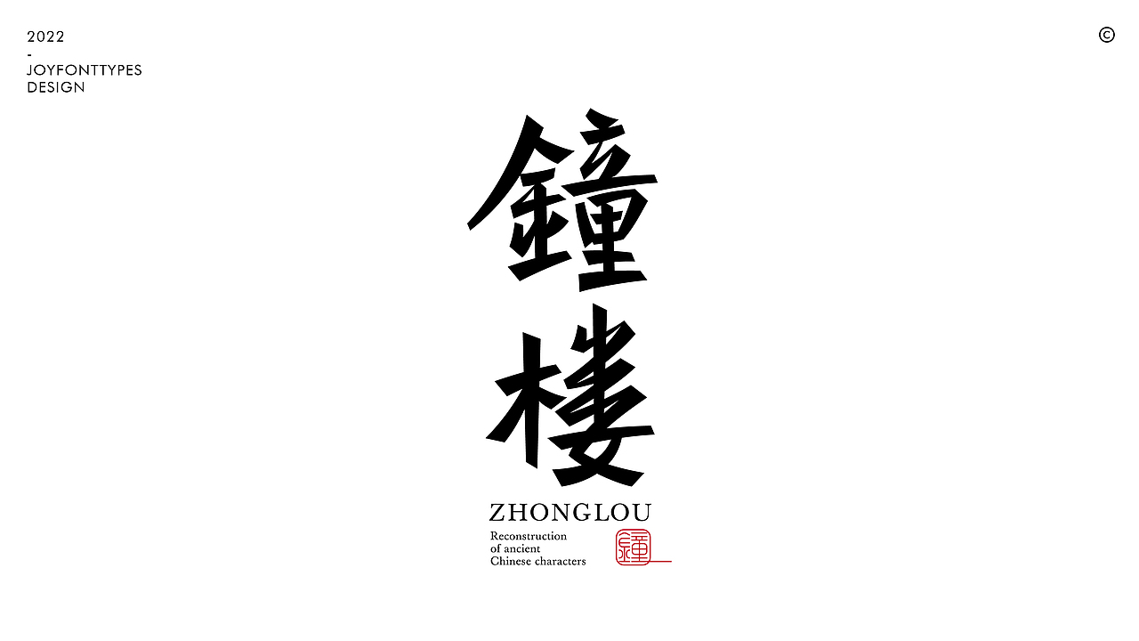 六月的风七月的字｜古字的探索（图ZMzA3MjUxNTY0） - 字体/字形 - 站酷设计师九亿Joy原创素材 - 站酷ZCOOL