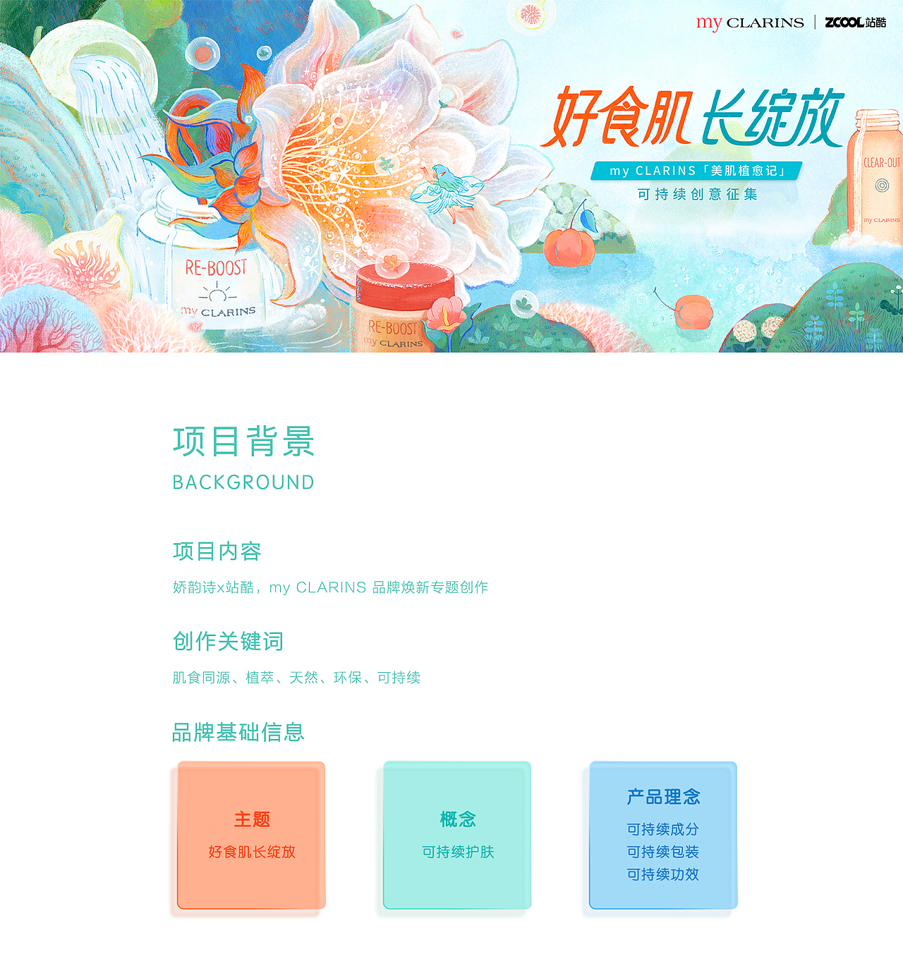 娇韵诗x站酷,my CLARINS 品牌焕新专题KV