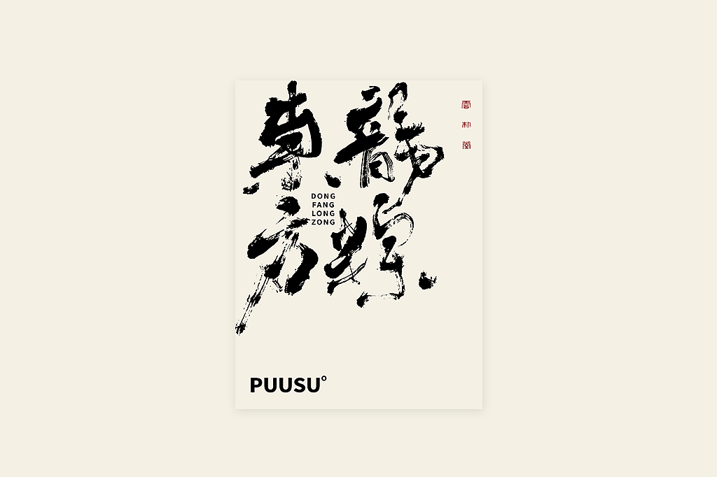 手写书法字形丨伍拾柒（图ZMzQxMTUxOTUy） - 字体/字形 - 站酷设计师返朴歸真原创素材 - 站酷ZCOOL