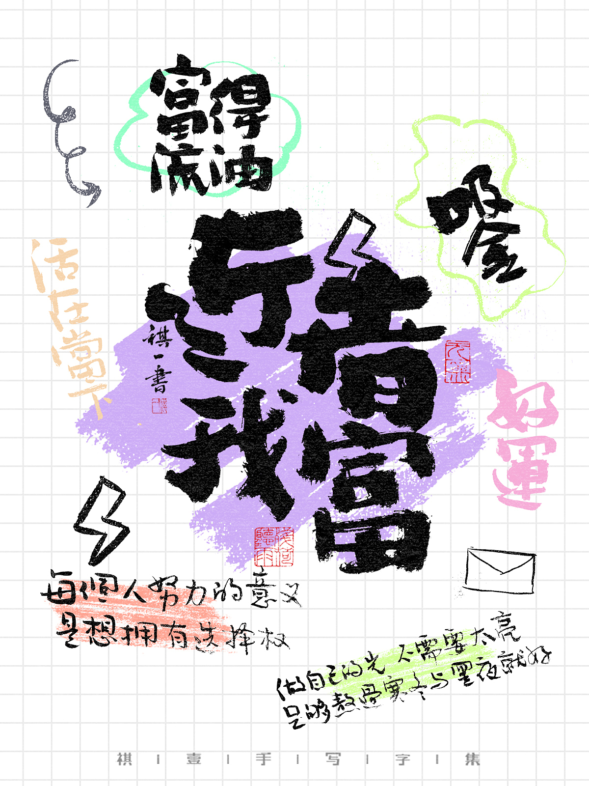 自言字语 —— 一组手写毛笔字,涂鸦字体海报
