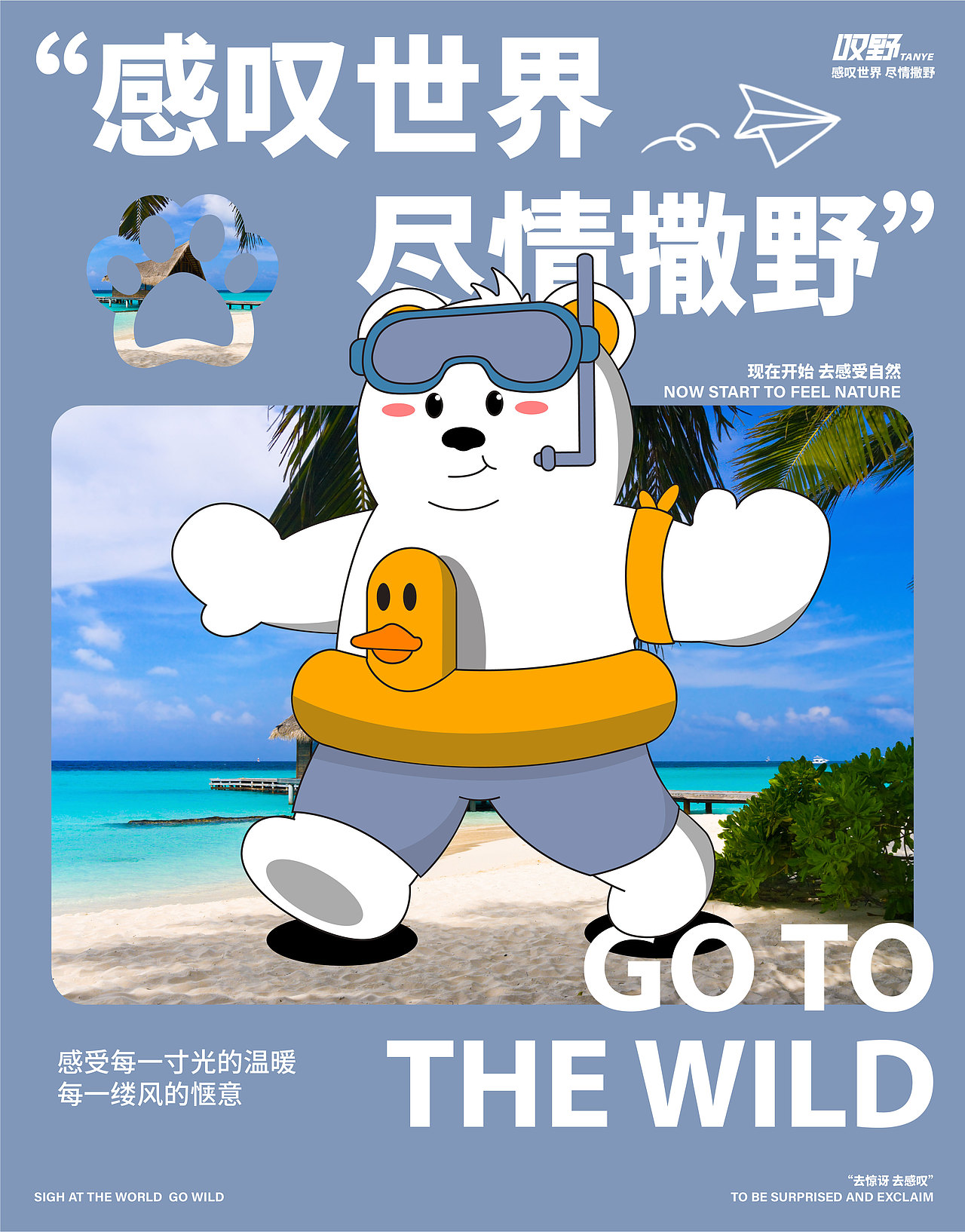 叹野 户外品牌IP设计