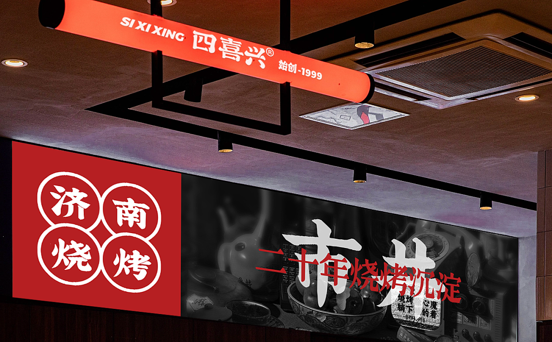 餐饮品牌| 四喜兴| 济南烧烤-部分展示视觉-YO