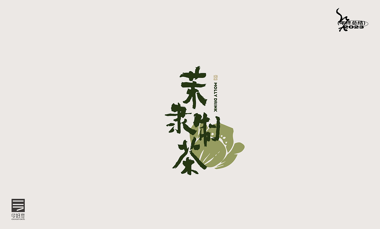 2023年终总结-商业品牌LOGO精选（二）（图ZMzYwODc4MTcy） - Logo - 站酷设计师红九设计原创素材 - 站酷ZCOOL