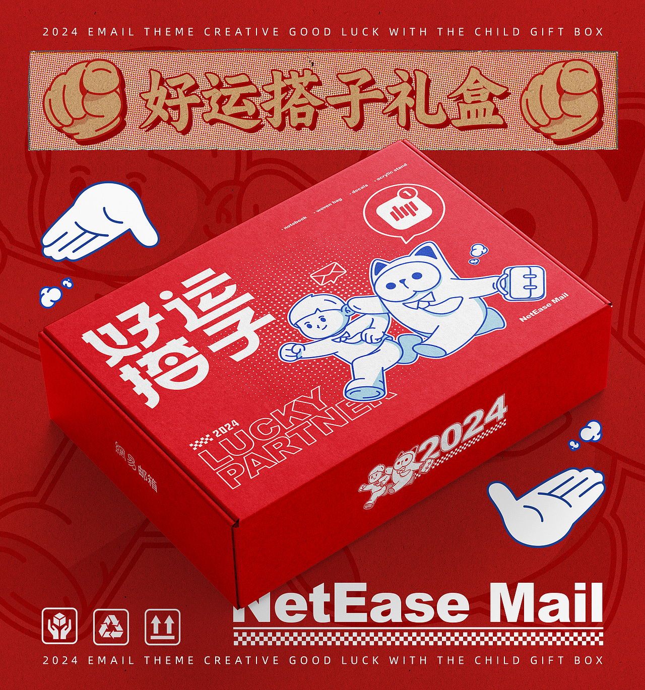 好运搭子 | 文创周边设计