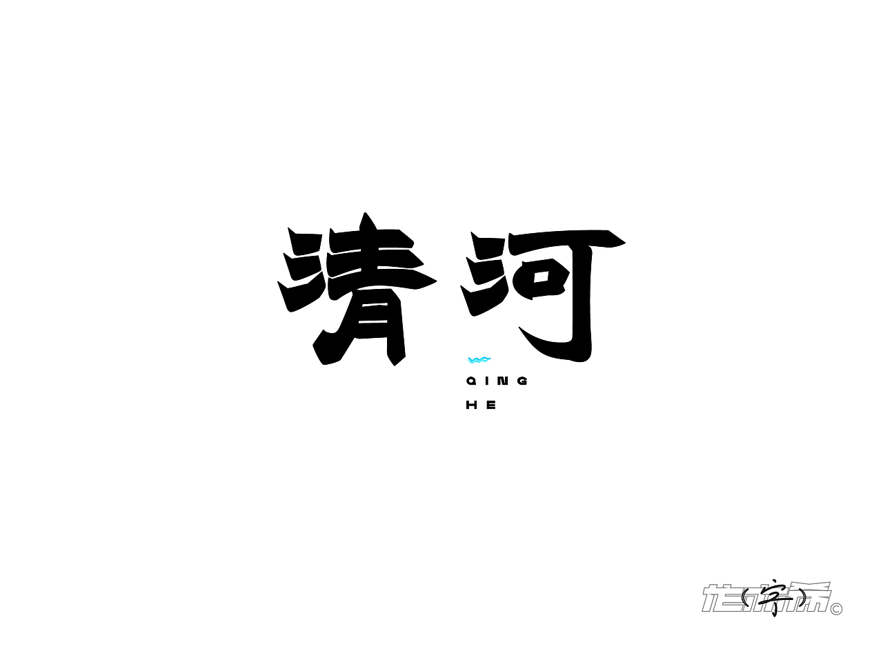 字体LOGO设计“字”由飞翔（图ZMzY0MDU0NDg4） - 字体/字形 - 站酷设计师龙亦希原创素材 - 站酷ZCOOL