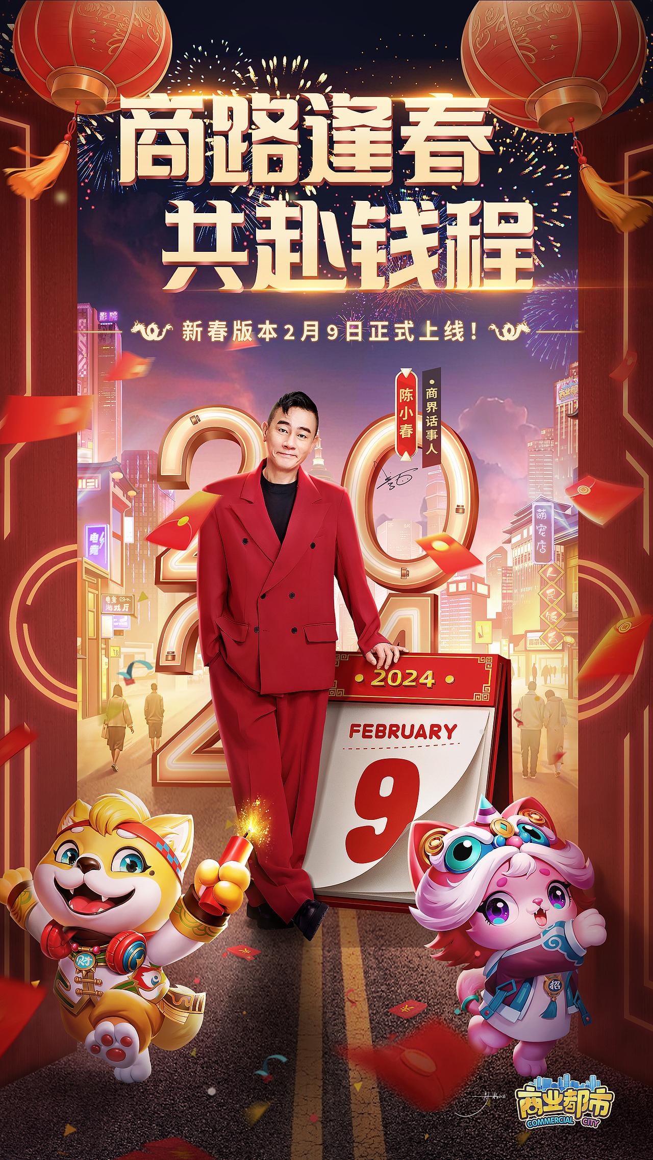 2023年底给《商业都市》做的小春哥年夜饭红包海报（图ZMzY5MDczNjky） - 商业插画 - 站酷设计师影颖CG原创素材 - 站酷ZCOOL