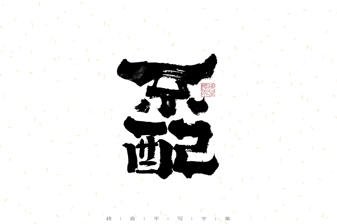 自言字语 —— 一组手写毛笔字