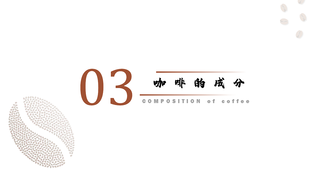 咖啡-PPT