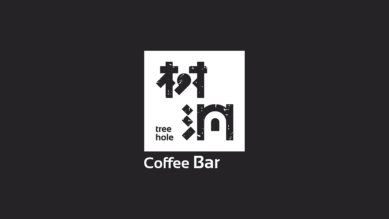 树洞咖啡店标志设计(图ZMzE0MzA5MTk2) - Logo - 站酷设计师THRE3原创素材 - 站酷ZCOOL
