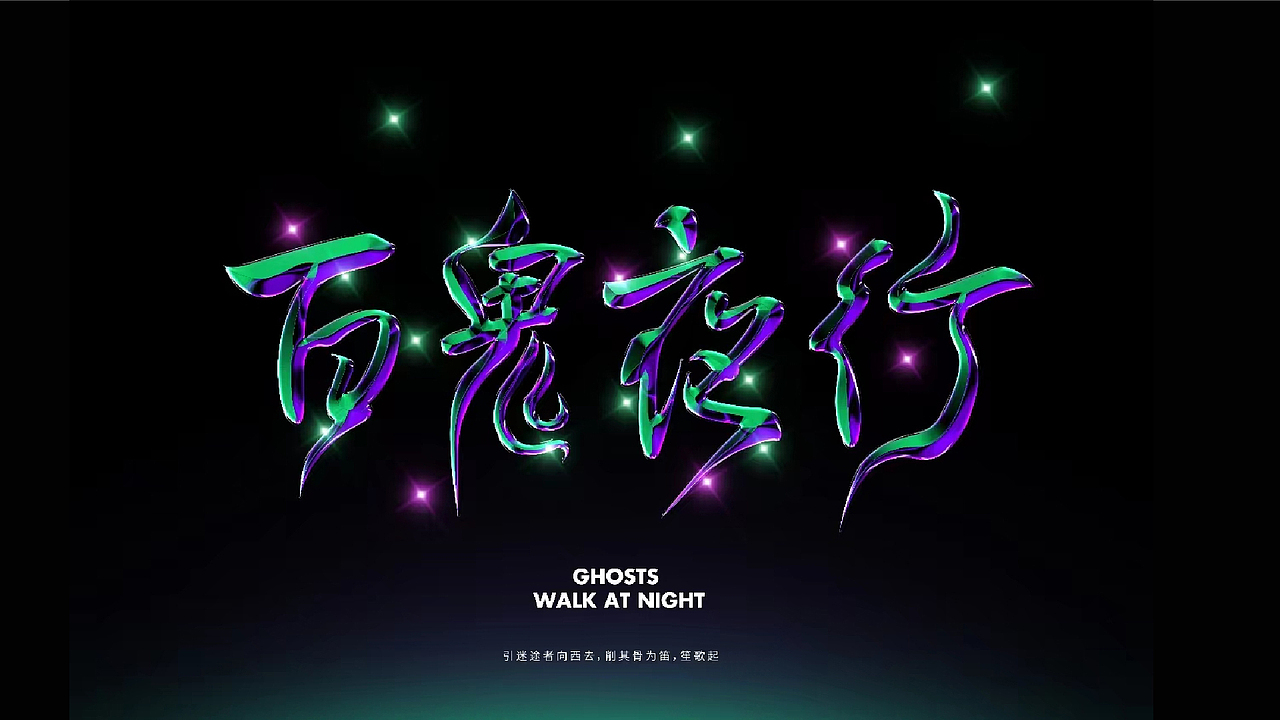 字体设计合集Font design （逐浪派对）（图ZMzYwMTU1Mjk2） - 字体/字形 - 站酷设计师附耳低语原创素材 - 站酷ZCOOL