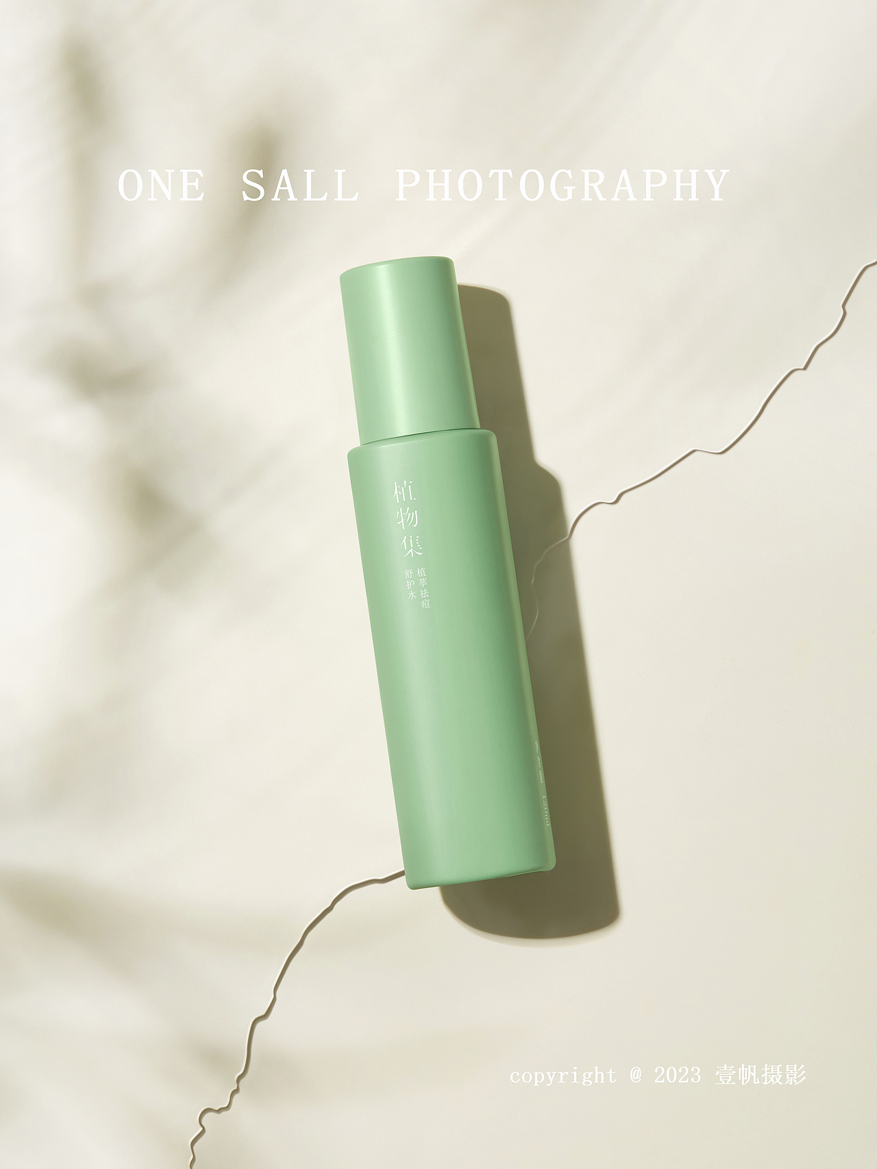 壹帆摄影 | 植物集 |化妆品拍摄 | 护肤品 | 日常用品