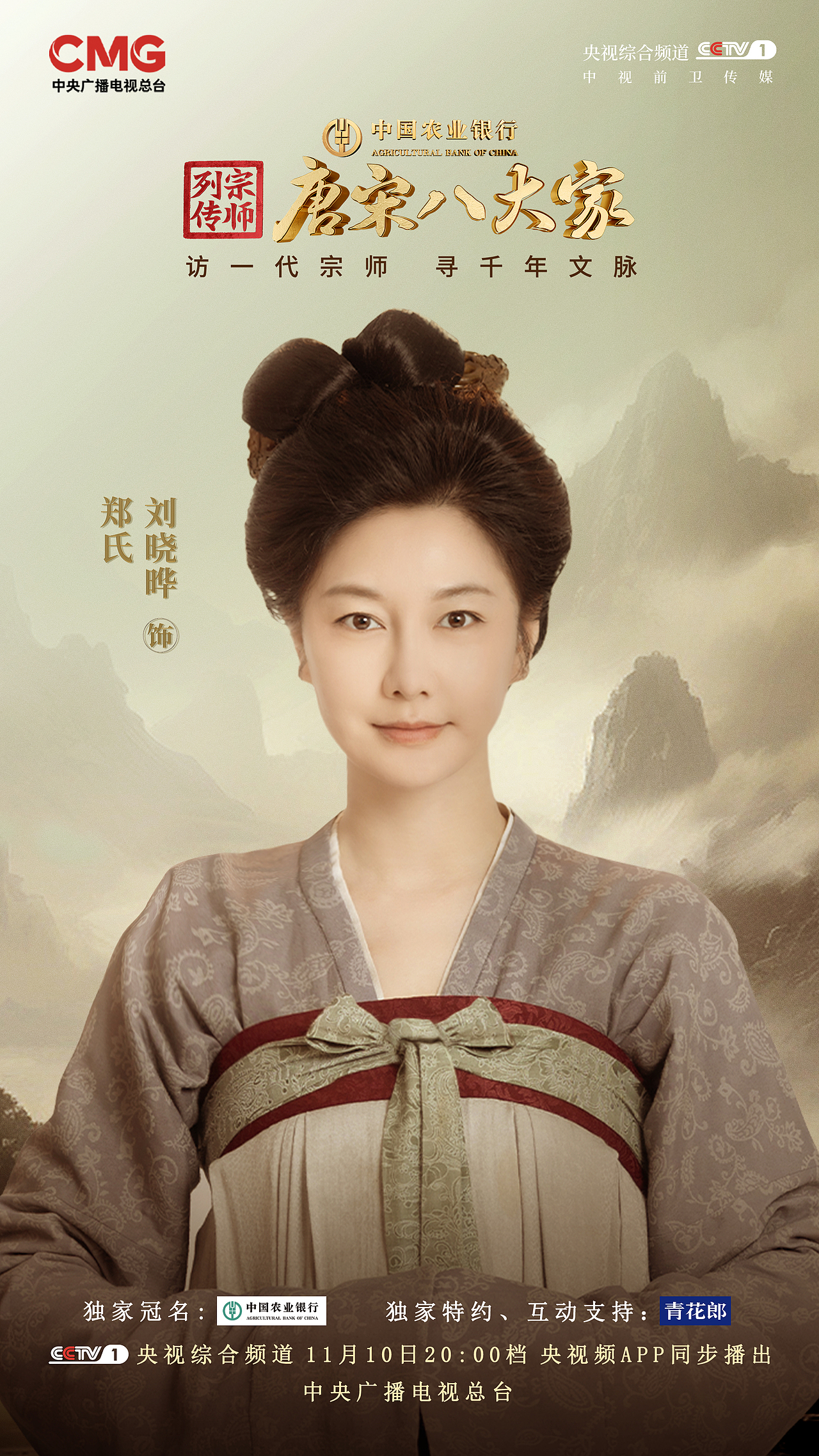 综艺《唐宋八大家》平面海报