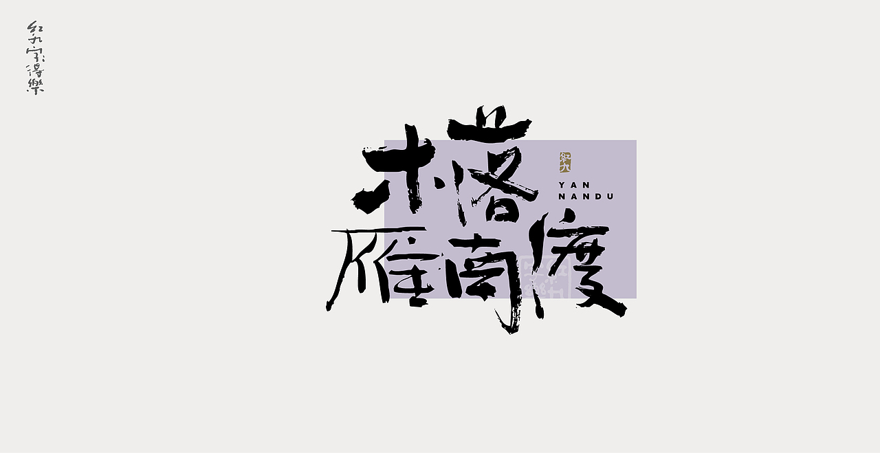 11月手写3（图ZMzIzNzg2MTY4） - 字体/字形 - 站酷设计师红九设计原创素材 - 站酷ZCOOL