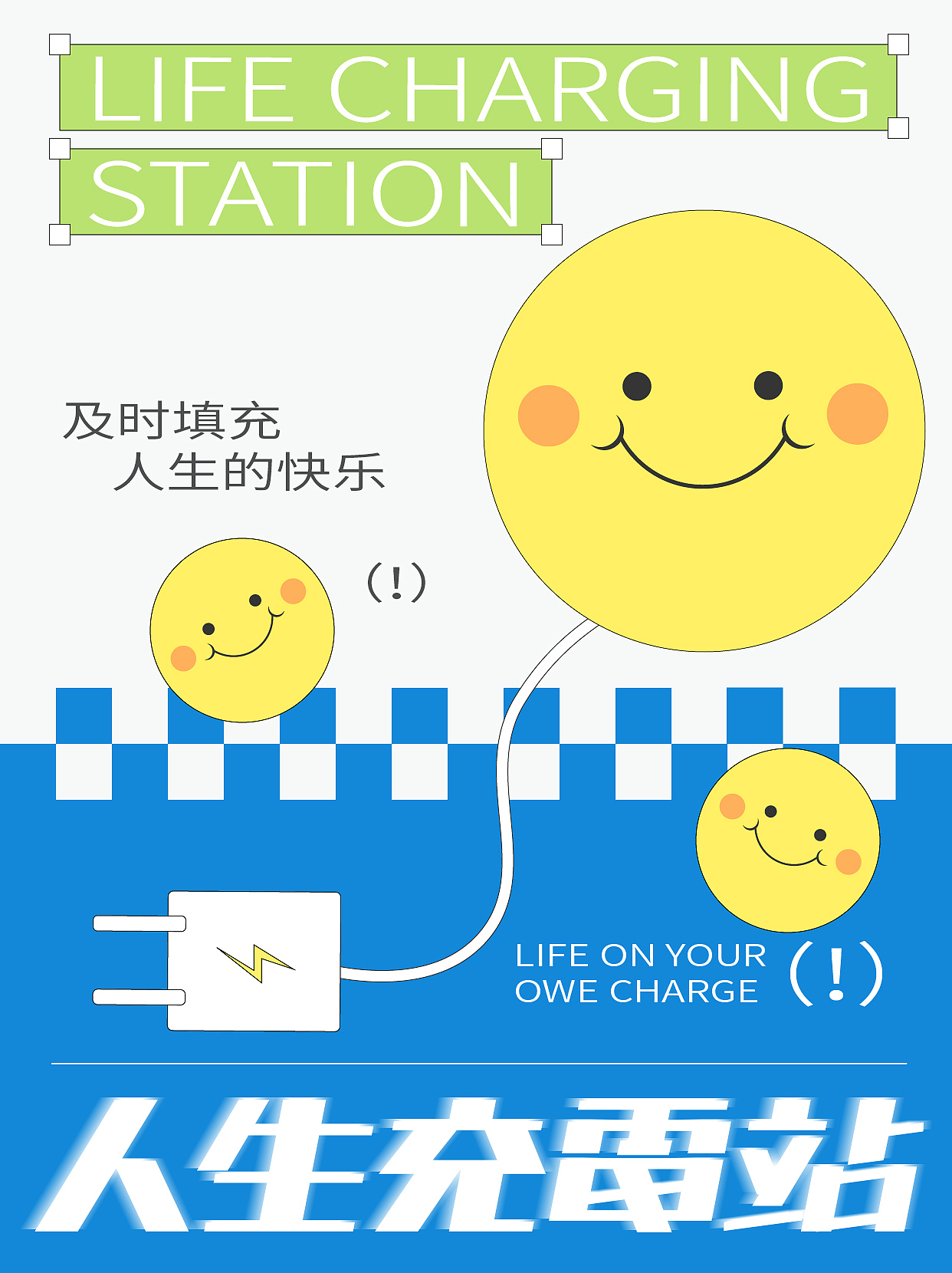版式字体-人生充电站