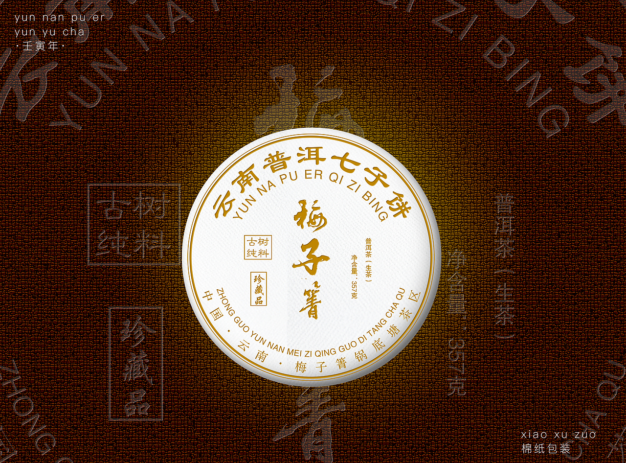 茶叶包装/普洱茶包装/棉纸设计/8款