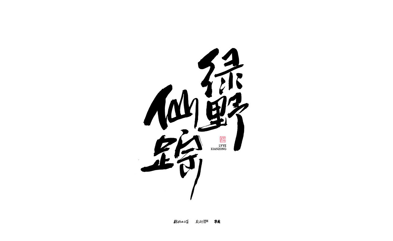 斯科/书法/手写/字型设计/杂记（图ZMzE3OTQ5NDgw） - 字体/字形 - 站酷设计师斯科原创素材 - 站酷ZCOOL