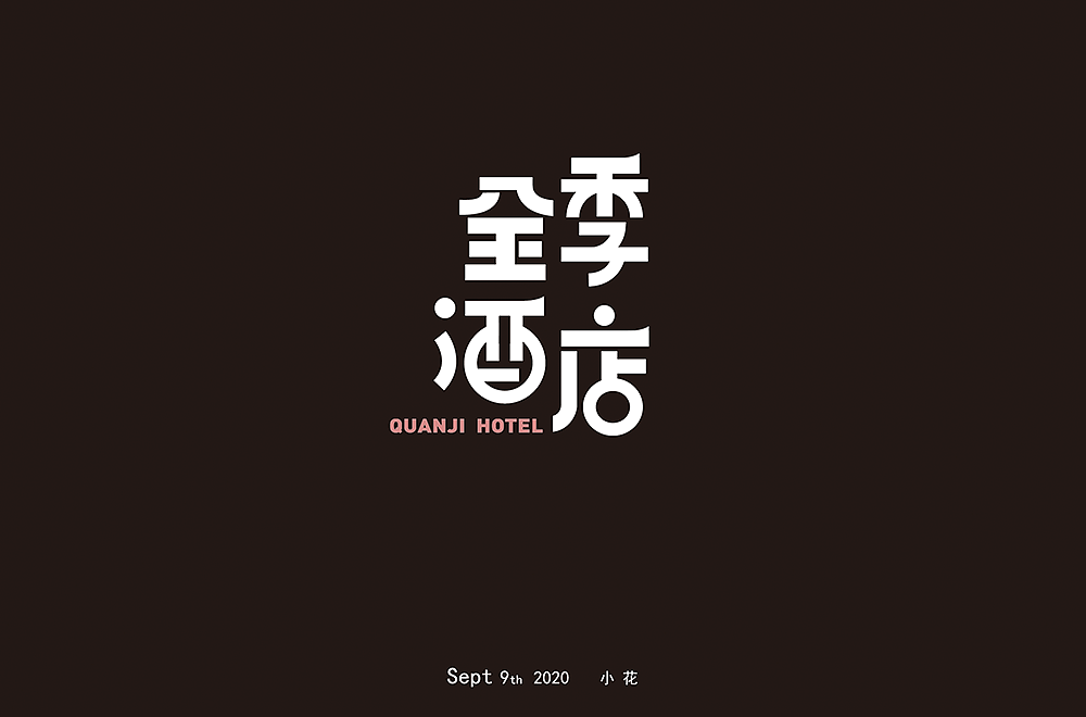 字知之名字体设计系列第七弹（图ZMzYwMzM5NDI4） - 字体/字形 - 站酷设计师浪课江湖原创素材 - 站酷ZCOOL