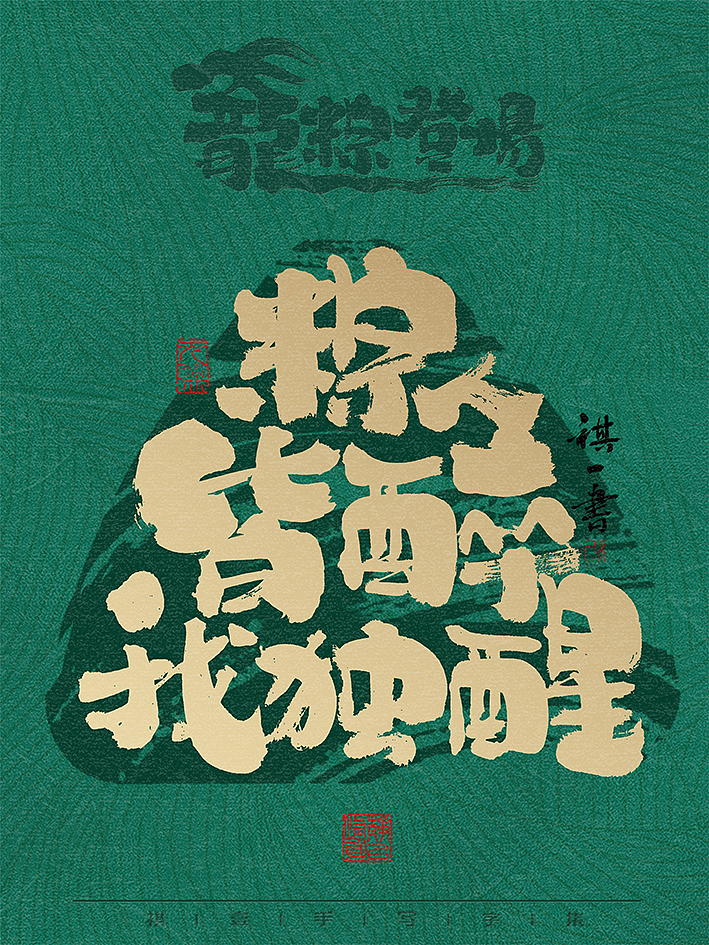 自言字语 —— 一组手写毛笔字，龙粽登场 端午系列（图ZMzY2Mjk2ODk2） - 字体/字形 - 站酷设计师祺壹原创素材 - 站酷ZCOOL