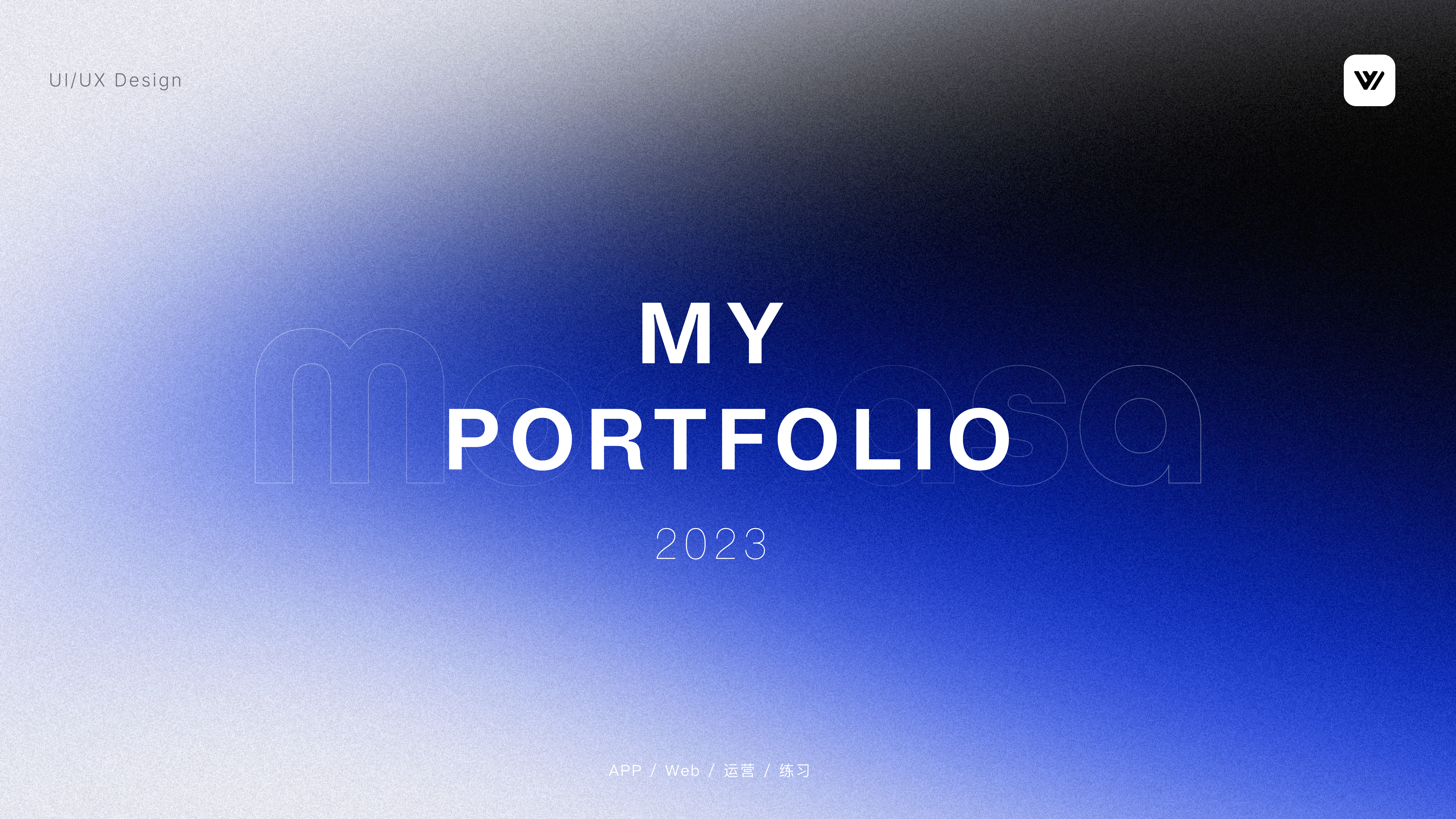 2023年度总结（图ZMzU5MjQxNTgw） - APP界面 - 站酷设计师Morkasa原创素材 - 站酷ZCOOL