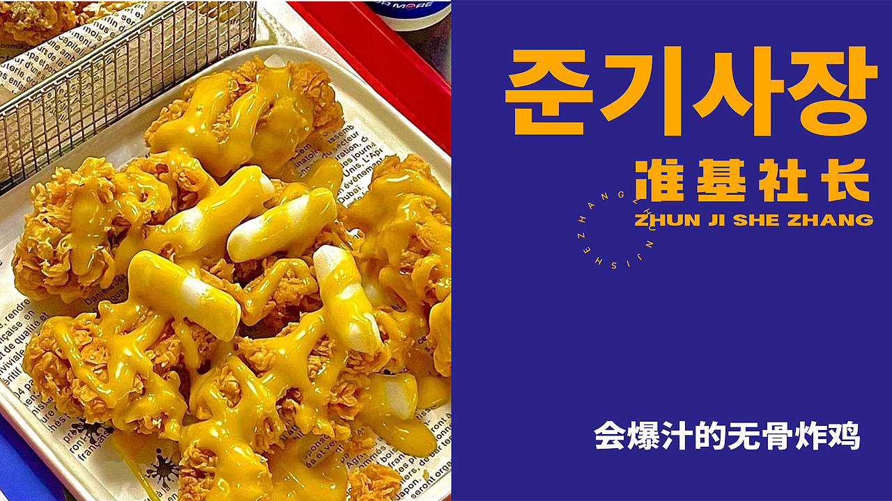 准基社长-韩式炸鸡品牌设计