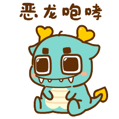 【龙年IP】发财龙 & 龙累龙累（图ZMzUzMDgzNDg0） - 其他动漫 - 站酷设计师南孔徐明潮流IP原创素材 - 站酷ZCOOL