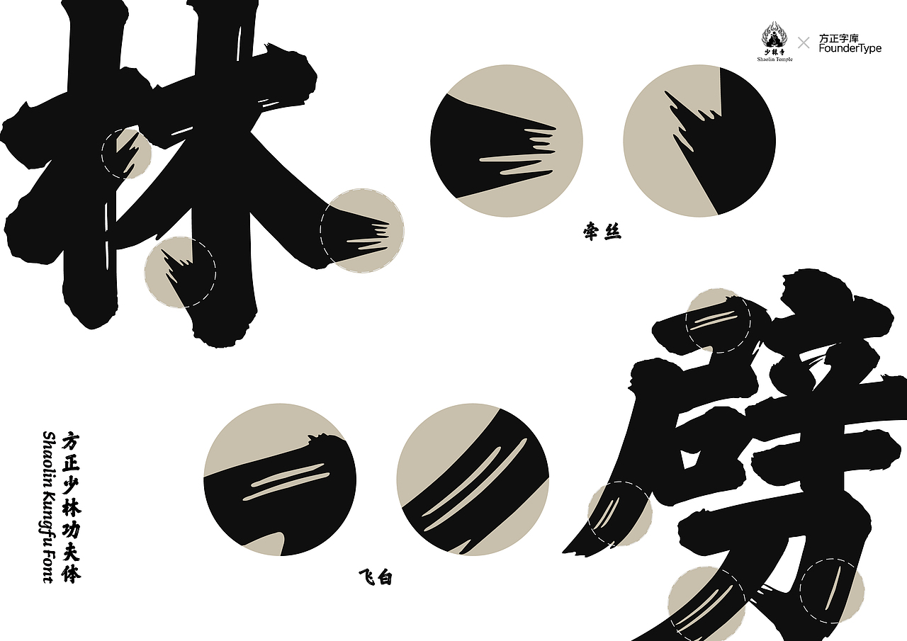 笔墨千崖，功夫万壑——方正少林功夫体（图ZMzQ5ODkxODIw） - 字体/字形 - 站酷设计师方正字库原创素材 - 站酷ZCOOL