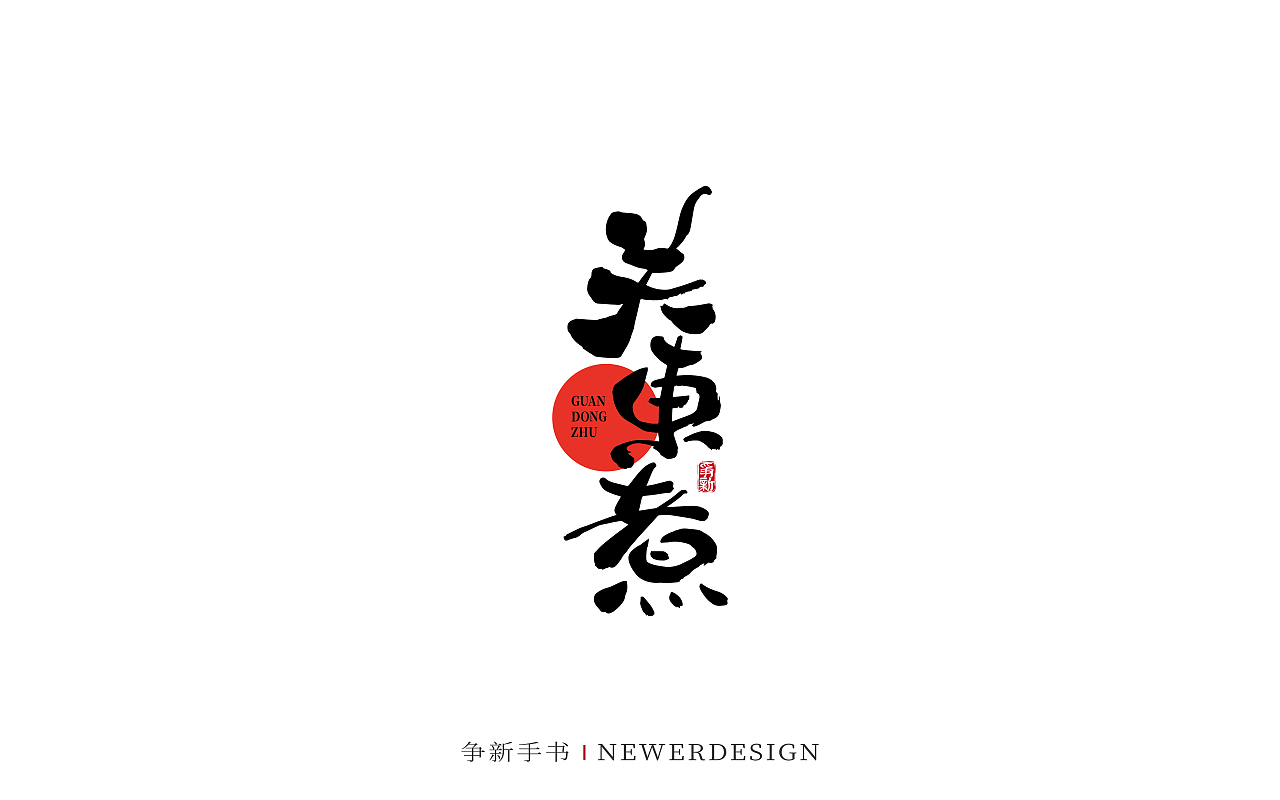 手写字体设计（第88回）（图ZMzMzODE4NzY4） - 字体/字形 - 站酷设计师争新手书原创素材 - 站酷ZCOOL