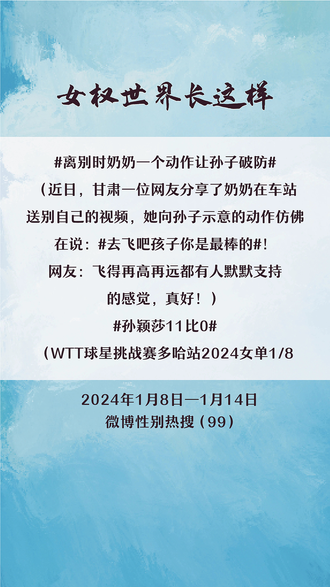 阿p-女权世界长这样74: 1/8/2024-1/14/2024（下）