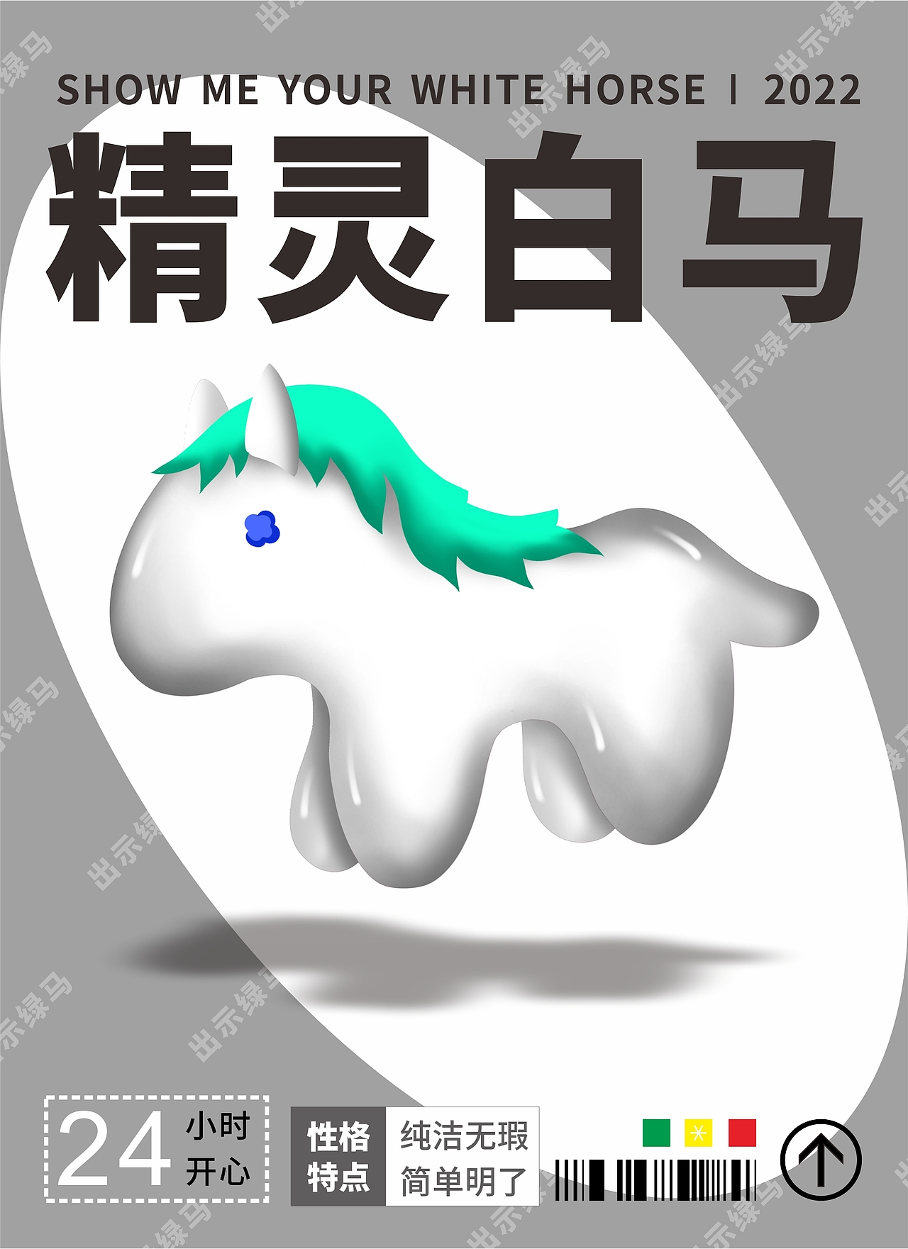 今天你是什么马？（图ZMzAyNDIzMTI0） - 其他 - 站酷设计师EESQUARE原创素材 - 站酷ZCOOL