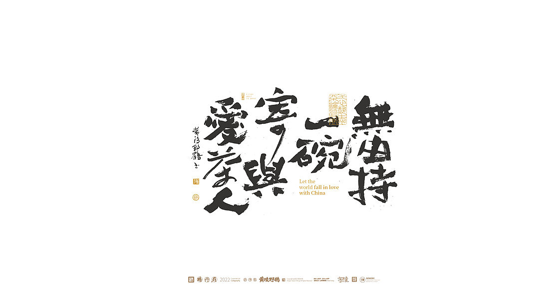 白墨研字|黄陵野鹤-书法应用案例集合|包装篇（图ZMjk4OTUyMDMy） - 字体/字形 - 站酷设计师黄陵野鹤原创素材 - 站酷ZCOOL