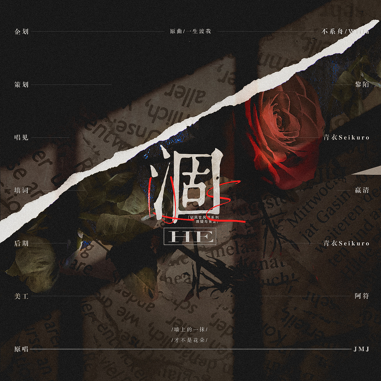 剧本杀海报/歌曲封面/广播剧封面总结