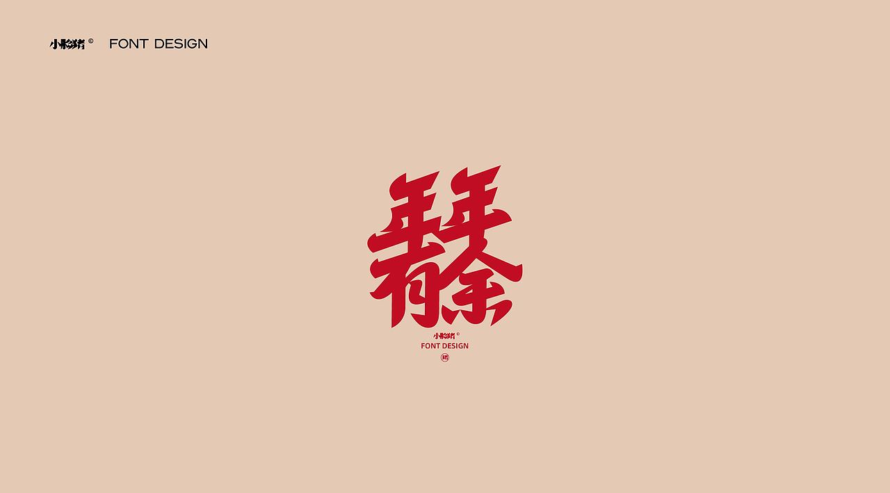 过年好吉祥话（图ZMzI4MjE3MDgw） - 字体/字形 - 站酷设计师小脸猪原创素材 - 站酷ZCOOL