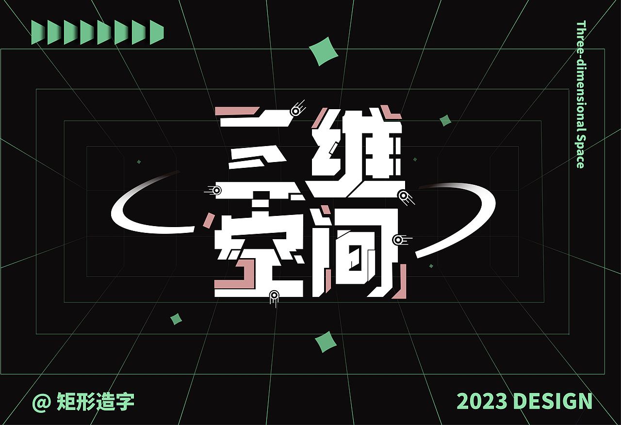 矩形造字法-三维空间