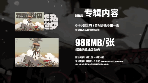 原创专辑《平和世界》影像设计