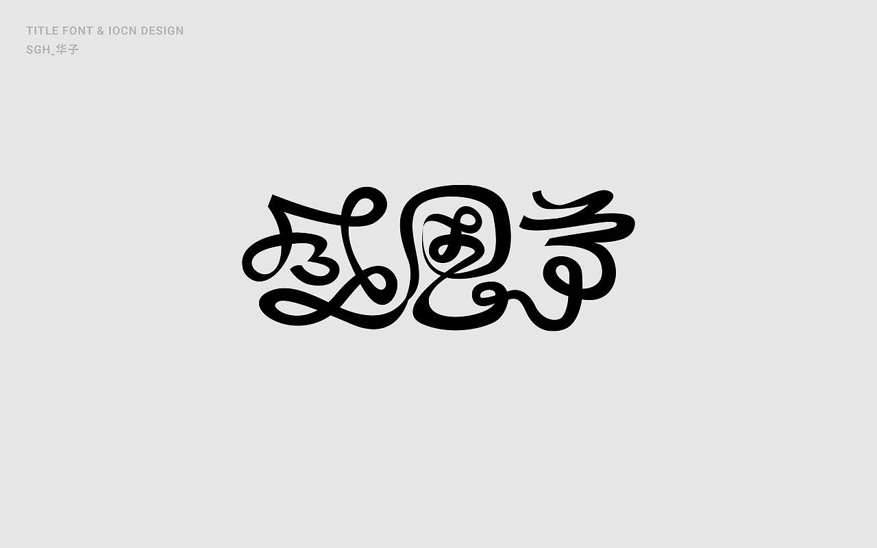 童趣创意字体设计合集(二)