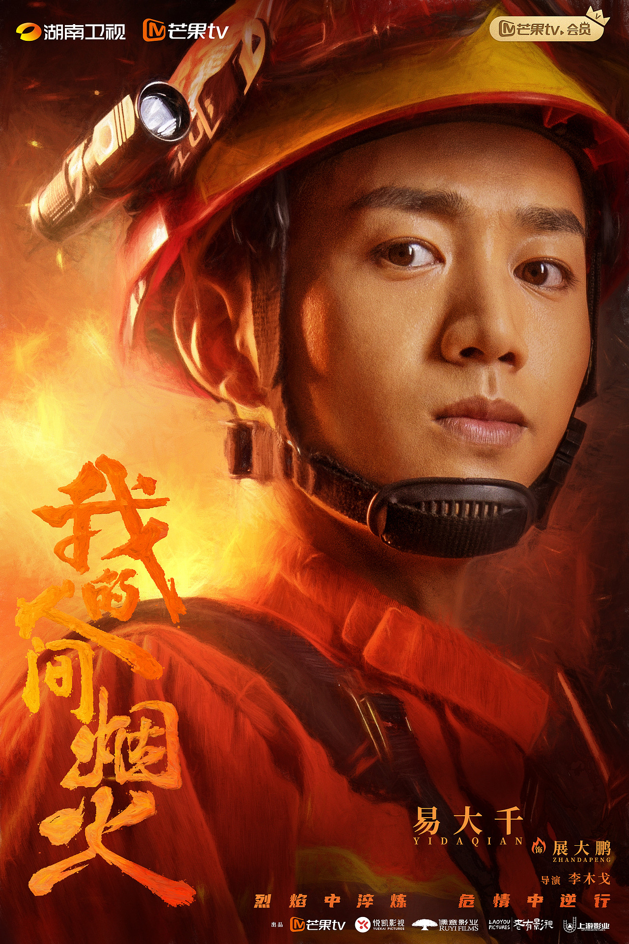 《我的人间烟火》全套海报