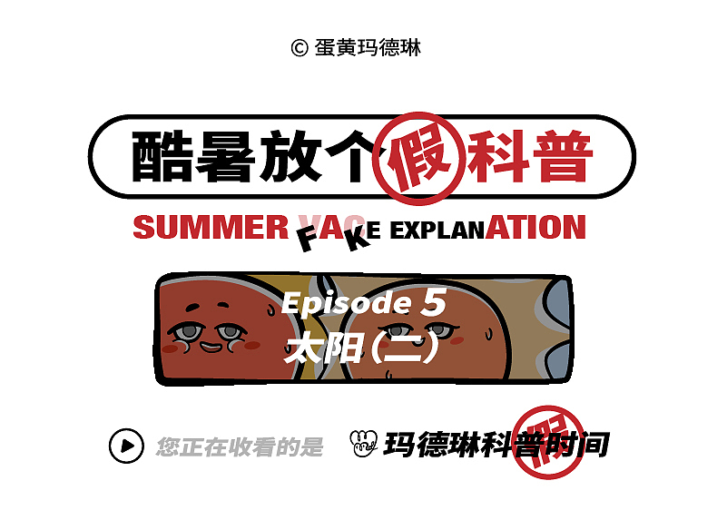 酷暑放个假科普|漫画合集