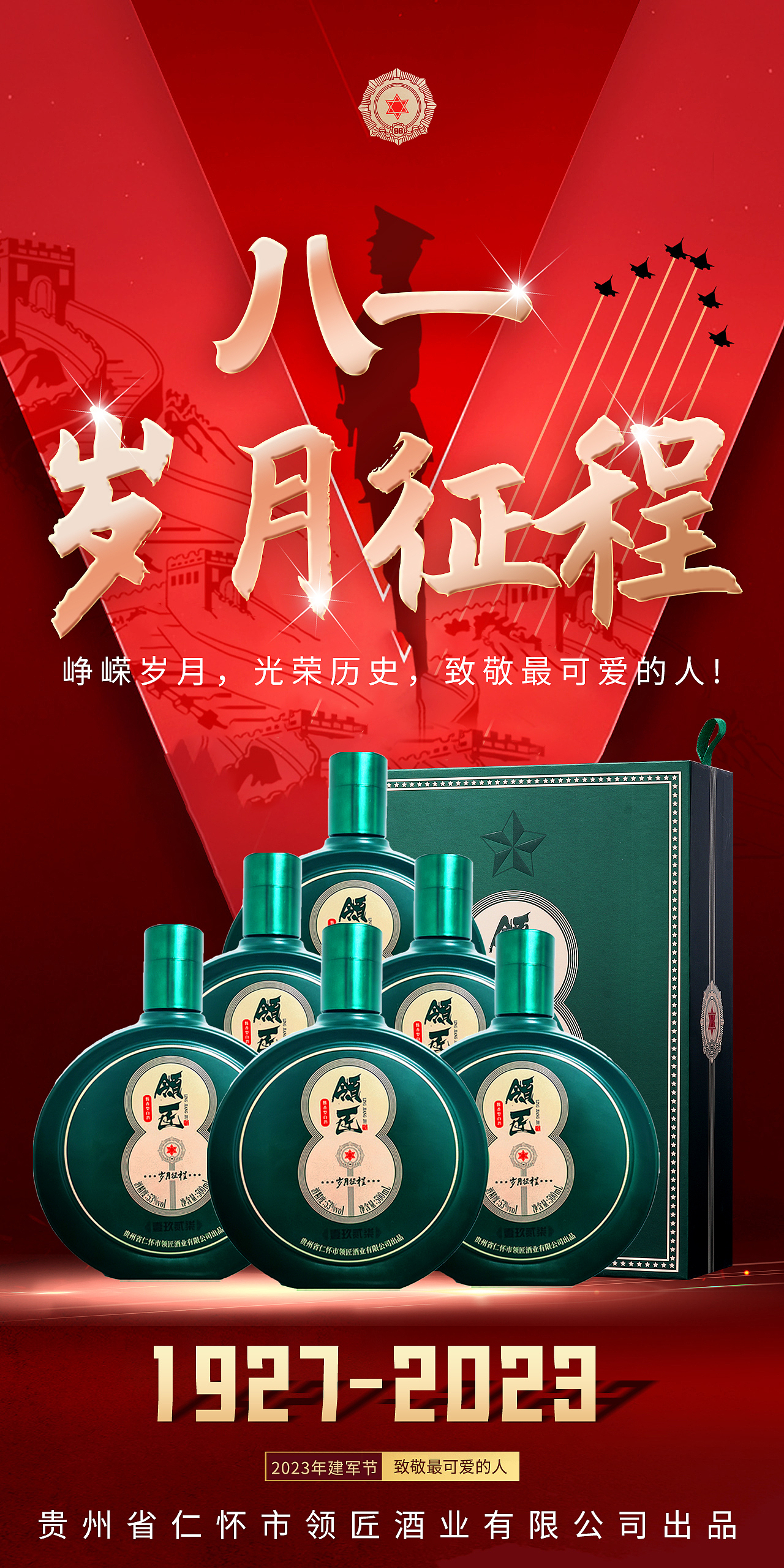 八一活动互联白酒网宣传海报