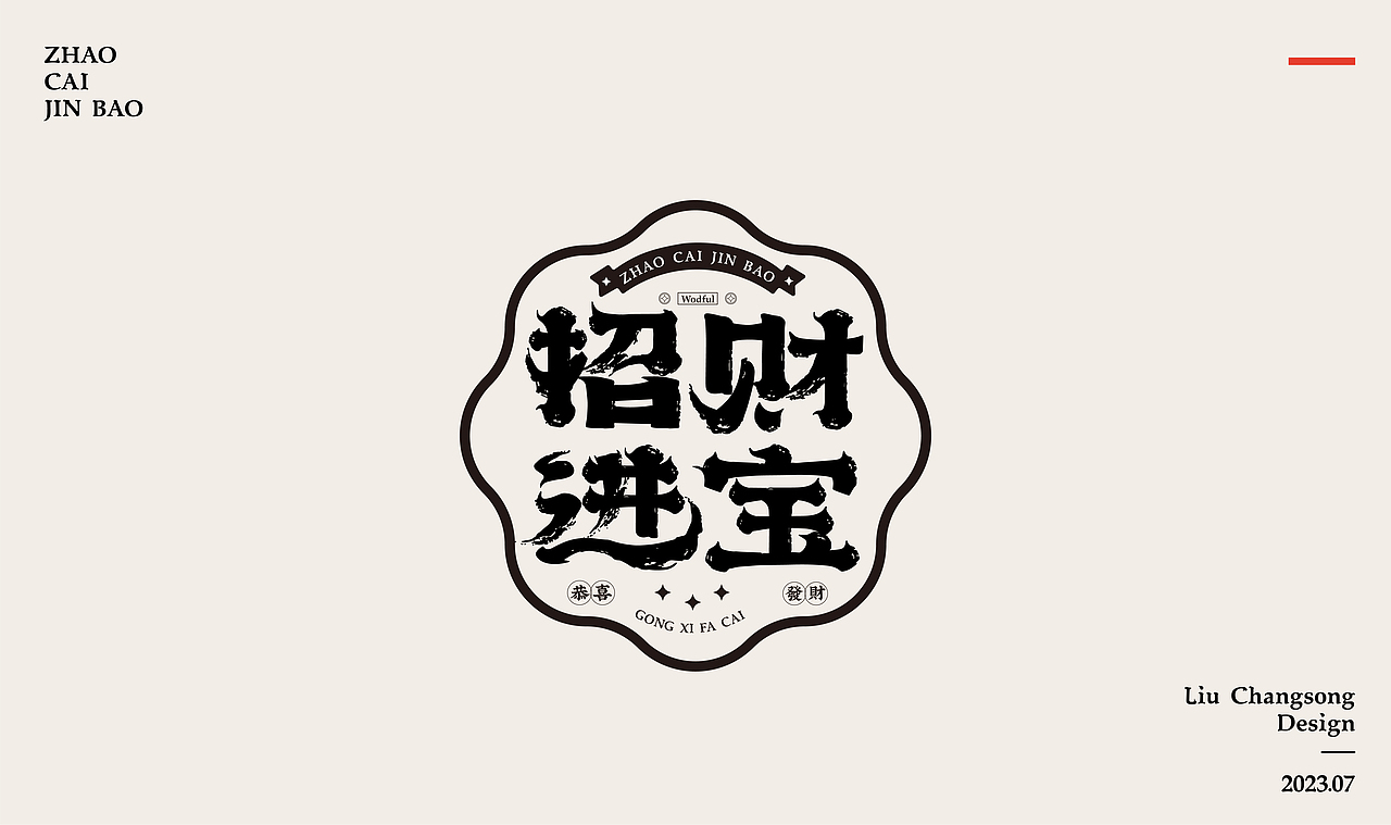 2023字体设计练习（图ZMzQ2NzI4NTky） - 字体/字形 - 站酷设计师酒醉叹别离原创素材 - 站酷ZCOOL