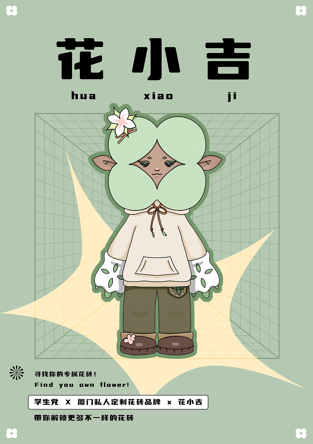 厦门水泥花砖IP形象设计