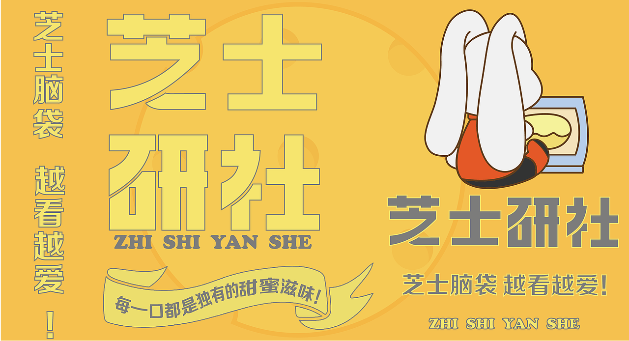 芝士研社（图ZMzU1NDM2MjEy） - 品牌 - 站酷设计师迟幕原创素材 - 站酷ZCOOL