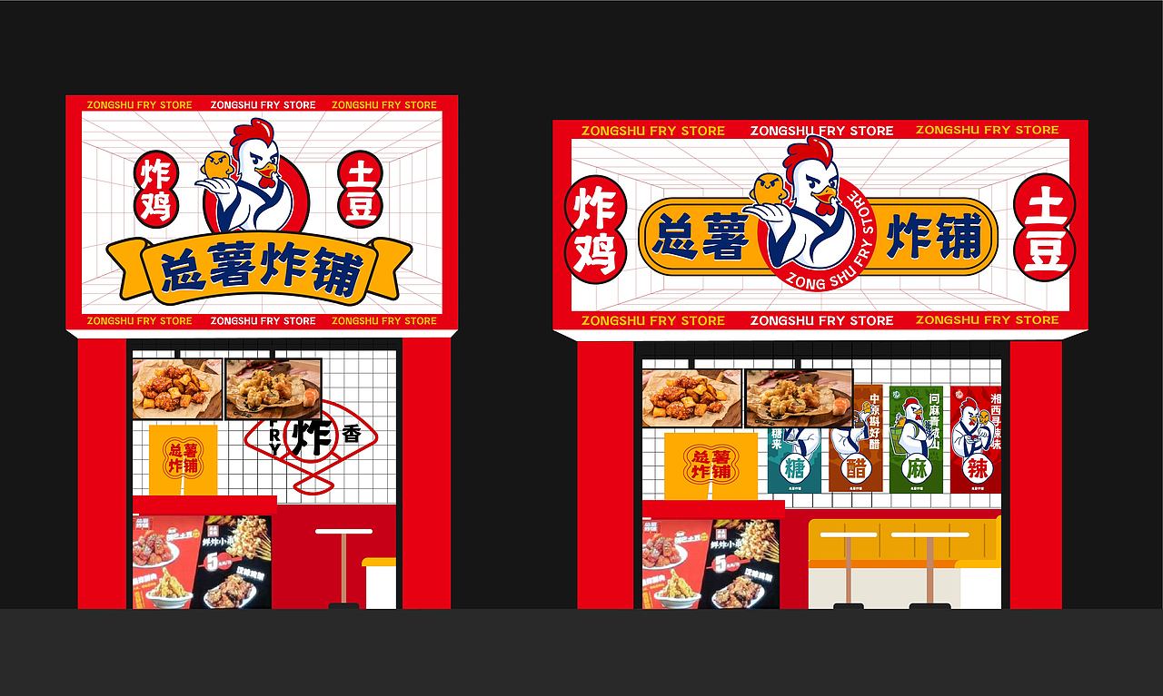 总薯炸铺-炸鸡品牌设计