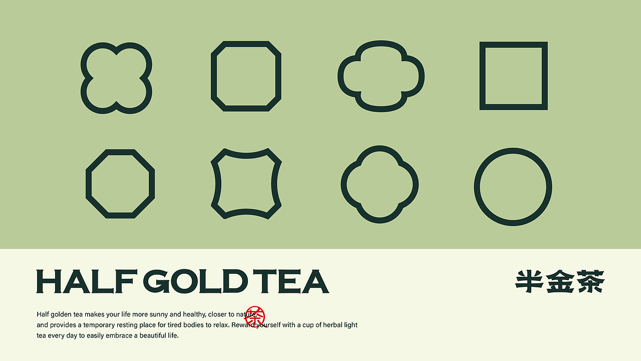 所喜作品：半金茶品牌全案设计