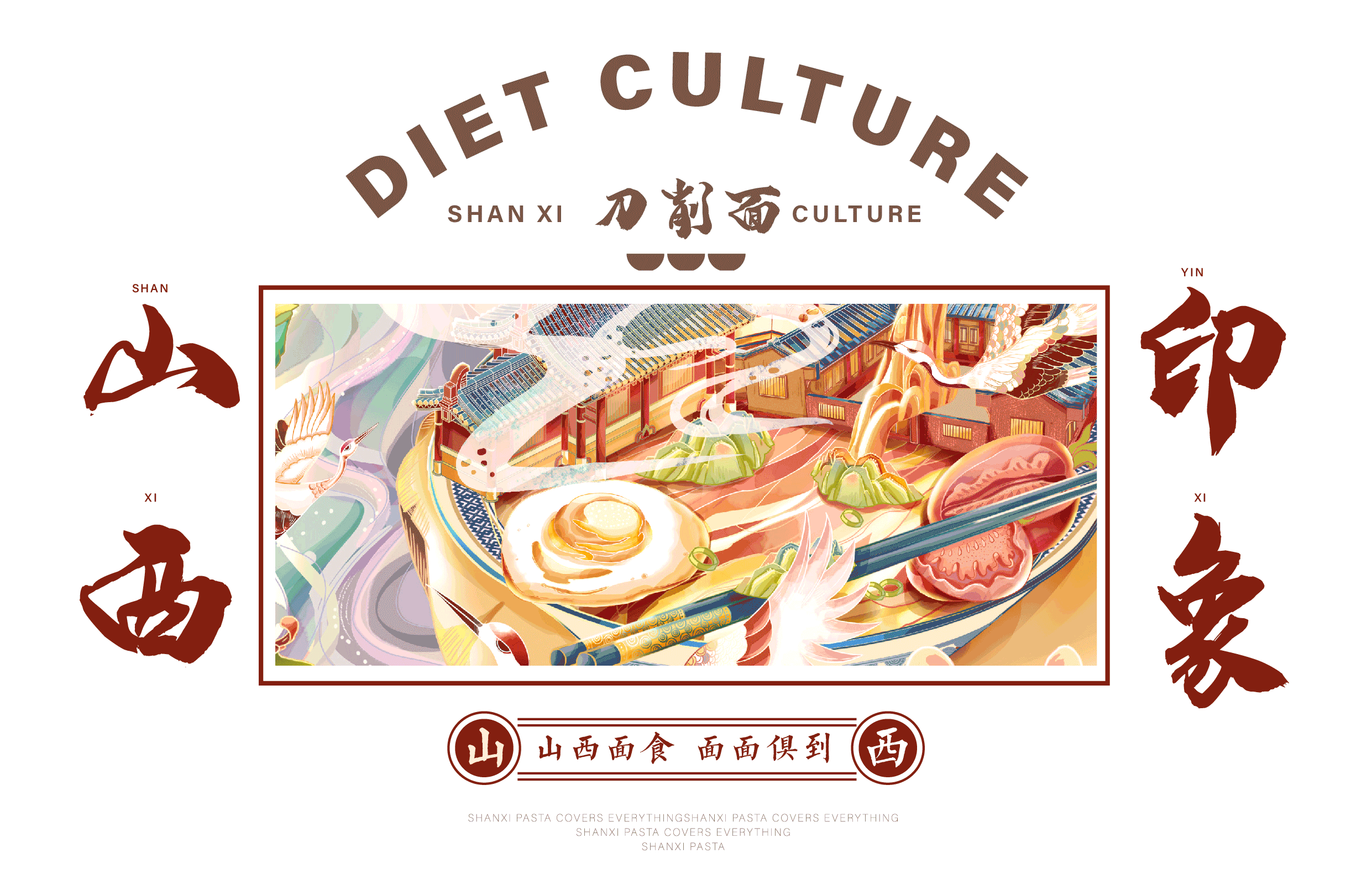 山西印象 | 国潮插画之山西汾酒+山西美食