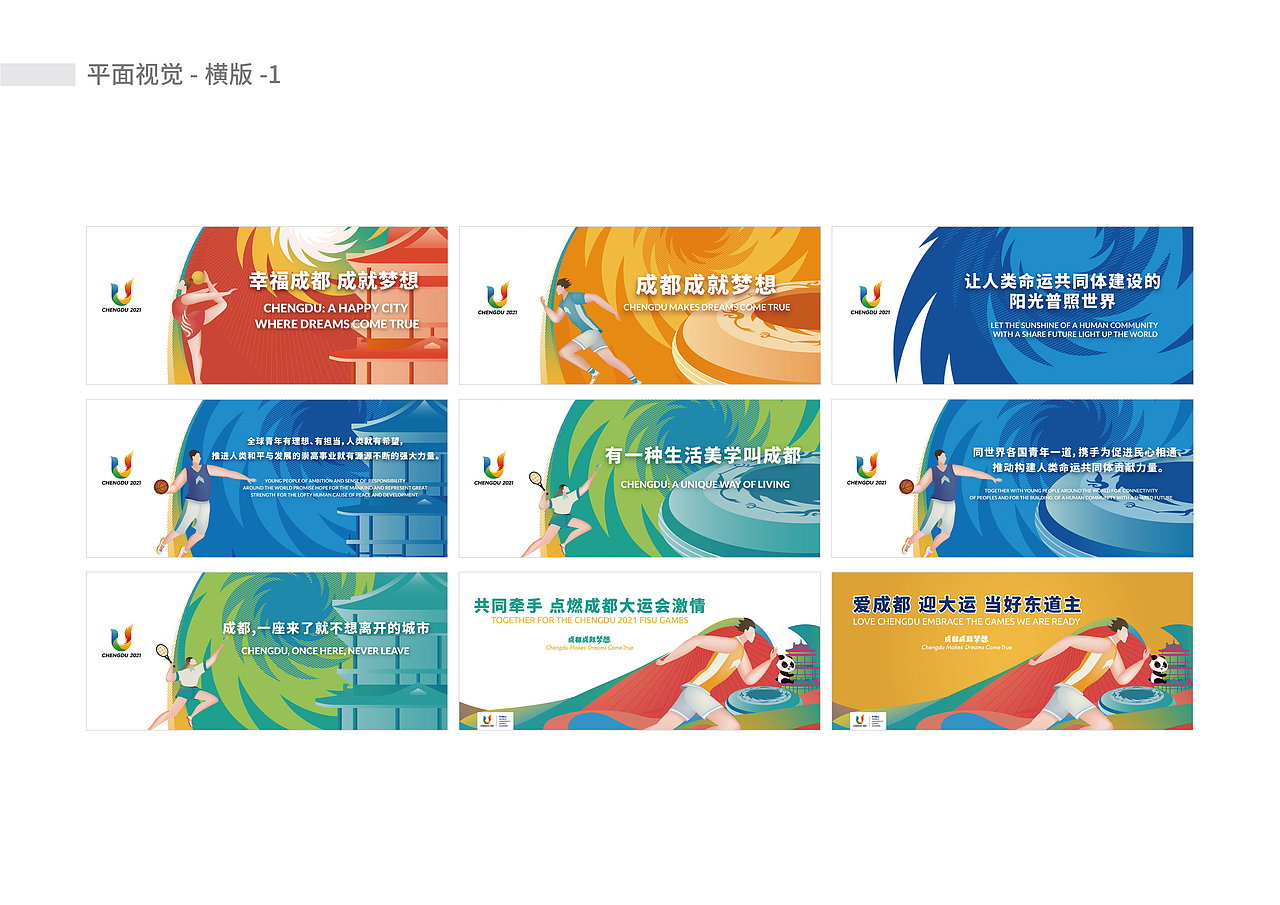 成都第31届世界大学生运动会地铁专列视觉设计