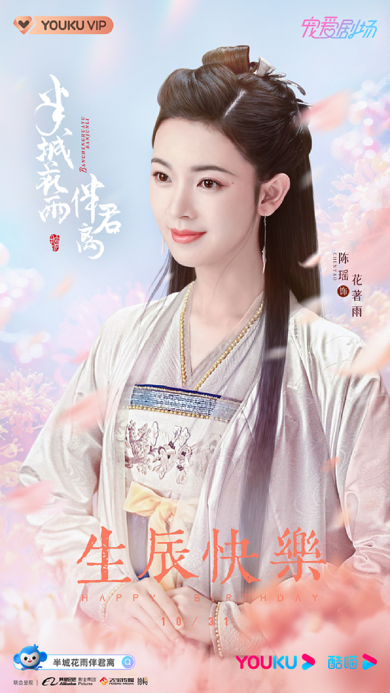 《半城花雨伴君离》新媒体海报