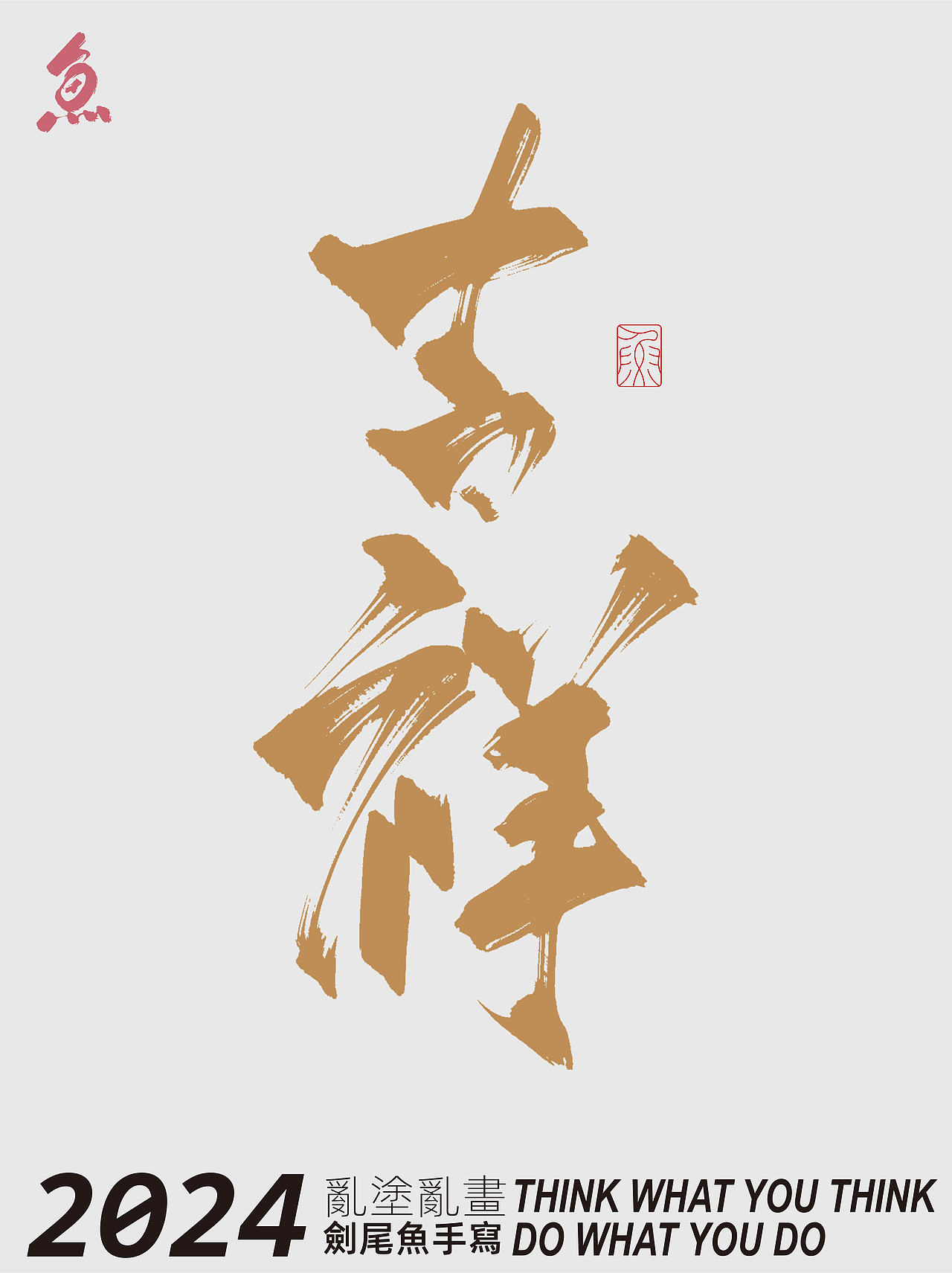 随写（图ZMzYxNjc5NjQ4） - 字体/字形 - 站酷设计师劍尾魚原创素材 - 站酷ZCOOL